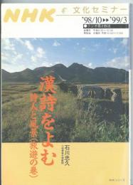NHK文化セミナー 漢詩をよむ 詩人と風景 旅遊の巻 1998年10月～1999年3月期