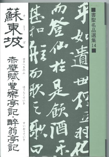 蘇東坡 赤壁紙 豊楽亭記 酔翁亭記 桃山艸介 アカシヤ書店 古本 中古本 古書籍の通販は 日本の古本屋 日本の古本屋 蘇東坡 赤壁紙 豊楽亭記 酔翁亭記 桃山艸介 アカシヤ書店 古本 中古本 古書籍の通販は 日本の古本屋 日本の古本屋