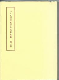 三木文庫所蔵庶民史料目録