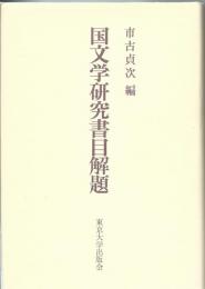 国文学研究書目解題