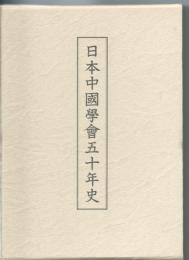 日本中國學會五十年史