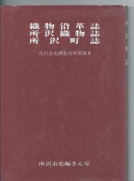 織物沿革誌・所沢織物誌・所沢町誌