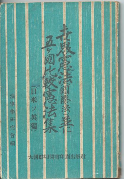 世界憲法 国際法 並びに五ケ国比較憲法集 日米英ソ独 法律学研究学会 編 アカシヤ書店 古本 中古本 古書籍の通販は 日本の古本屋 日本の古本屋