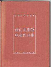 碌山美術館収蔵作品集