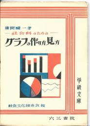 グラフの作り方・見方