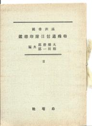 満洲帝国特殊通信日付印総鑑