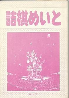 詰棋めいと 歩詰手筋総まくり他(森田銀杏) / 古本、中古本、古書籍の