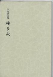 詰将棋百番　残り火