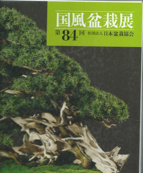 国風展　盆栽　23冊セット　値下げ承ります