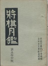 将棋月鑑　第五十四號