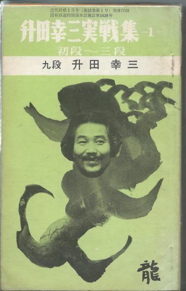 升田幸三実戦集 全2冊揃(升田幸三) / アカシヤ書店 / 古本、中古本、古