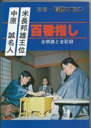 別冊・将棋マガジン　中原・米長百番指し