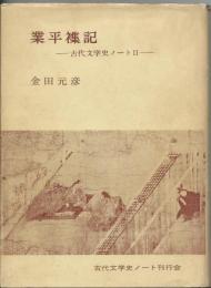 業平襍記　古代文学史ノートⅡ