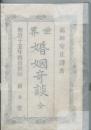 世界婚姻奇談