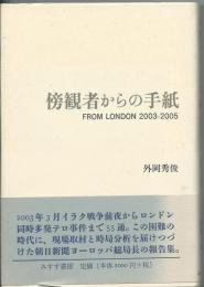 傍観者からの手紙 : from London 2003-2005