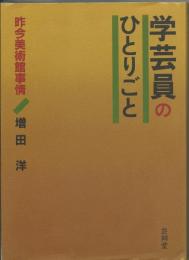 学芸員のひとりごと : 昨今美術館事情