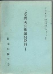 七堂塔所有権裁判資料（Ⅰ）

