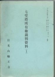 七堂塔所有権裁判資料（Ⅰ）
