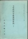 七堂塔所有権裁判資料（Ⅰ）<br />
