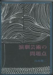 演劇芸術の問題点