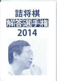 詰将棋解答選手権　２０１４