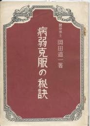 病弱克服の秘訣