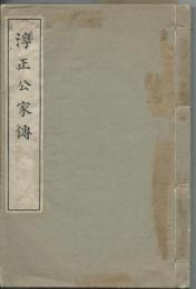 淳正公家伝　難あり