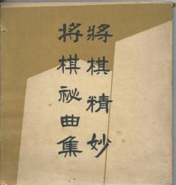 将棋精妙　将棋秘曲集　古名作図式叢書　第１巻