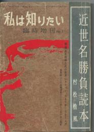 近世名勝負読本