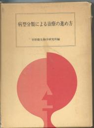 病型分類による治療の進め方