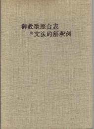 御教歌照合表附文法的解釈例　附文法的解釈例