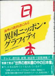 海外の教科書にみる異国ニッポン・グラフィティ