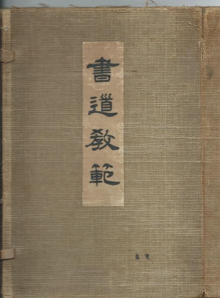 書道教範(毛筆・硬筆) : 四體千字文編各種書法編(井上千圃著 ; 海老原