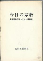 今日の宗教　第4回教団人セミナー講義録