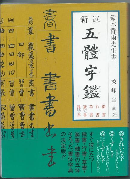鈴木香雨　五體千字文 五体千字文 草 行 楷 隷 篆 書家 鈴木香雨 五體千字文 五体千字文 草 行 楷 隷 篆 書家の通販 by