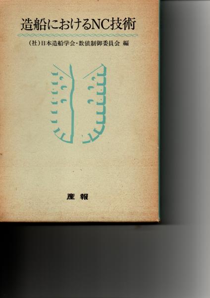 満洲帝国特殊通信日付印総鑑(大橋勝郎, 和田一郎 共編) / アカシヤ書店