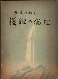 復讎の倫理 : 歴史の教え