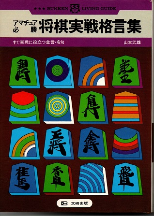 アマチュア必勝将棋実戦格言集 山本武雄 著 アカシヤ書店 古本 中古本 古書籍の通販は 日本の古本屋 日本の古本屋