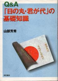 Q&A「日の丸・君が代」の基礎知識