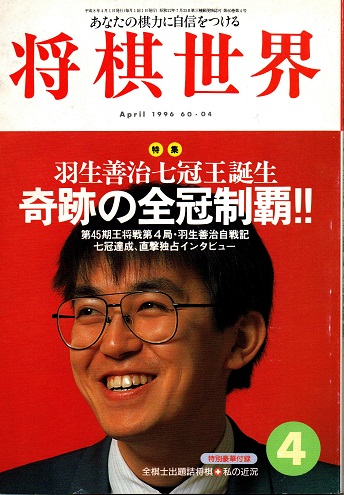 将棋世界 奇跡の全冠制覇 (将棋世界) / 古本、中古本、古書籍の