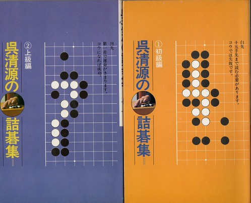 【2冊】呉清源の詰碁集 1・2 セット 2冊】呉清源の詰碁集①初級編②上級編