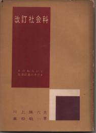 改訂社会科 : そのねらいと指導計画の手びき