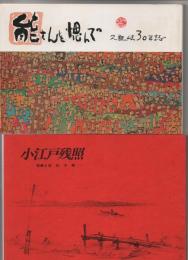 能さんを偲んで  久良岐３０年史