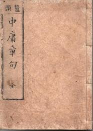 中庸章句　首書四書集註