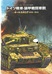 ドイツ戦車・装甲戦闘車両　オールカタログ1939-1945　ミリタリー・クラシックスVOL.57別冊付録