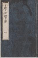 小學化學書　　全三巻