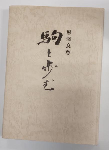 名駒大鑑（熊澤良尊著） 本 名駒大鑑 熊澤良尊