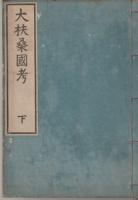 大枎桑國考下巻　大壑　平田篤胤撰述