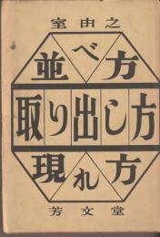 並べ方・取り出し方・現れ方