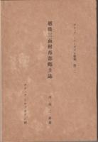 越後三面村布部郷土誌　アチィックミューゼア　第二二